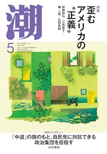 月刊「潮」2026年5月号