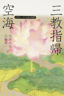 空海「三教指帰」 ビギナーズ 日本の思想 (角川ソフィア文庫 358 ビギナーズ日本の思想)