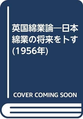 英国綿業論―日本綿業の将来を卜す (1956年)