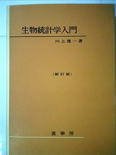 生物統計学入門 (1956年)