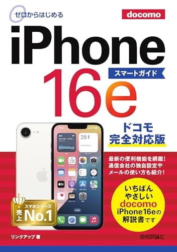 ゼロからはじめる　iPhone 16e スマートガイド ドコモ完全対応版