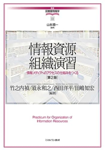 情報資源組織演習［第２版］：情報メディアへのアクセスの仕組みをつくる (講座・図書館情報学)