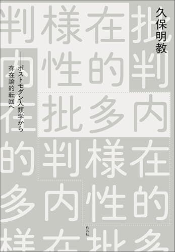 内在的多様性批判――ポストモダン人類学から存在論的転回へ