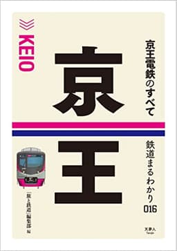 京王電鉄のすべて (鉄道まるわかり016)