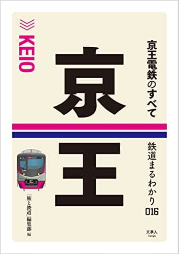 京王電鉄のすべて (鉄道まるわかり016)