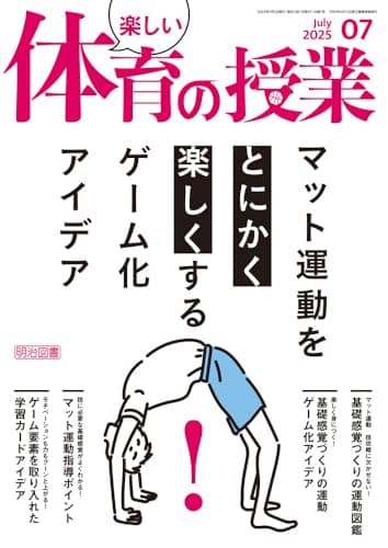 楽しい体育の授業 2025年 07月号 (マット運動をとにかく楽しくする！ゲーム化アイデア)