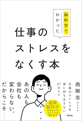 脳科学でわかった仕事のストレスをなくす本