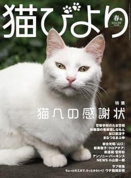 猫びより 2026年 春号