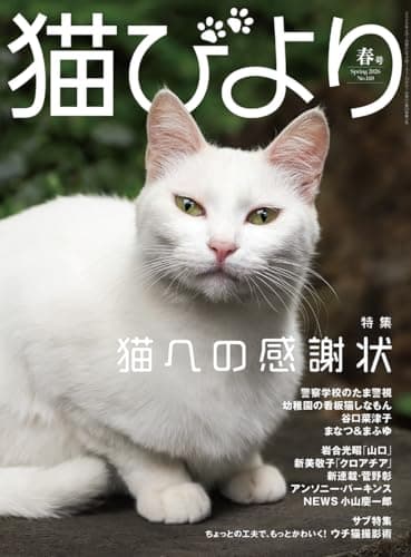 猫びより 2026年 春号