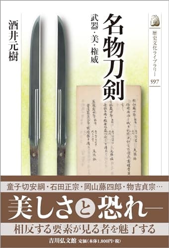 名物刀剣: 武器・美・権威 (597) (歴史文化ライブラリー 597)