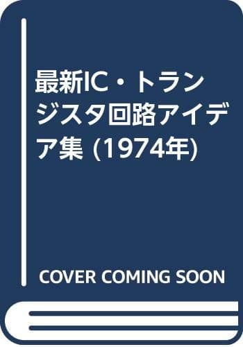 最新IC・トランジスタ回路アイデア集 (1974年)