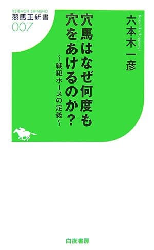 穴馬はなぜ何度も穴をあけるのか?―戦犯ホースの定義 (競馬王新書 7)