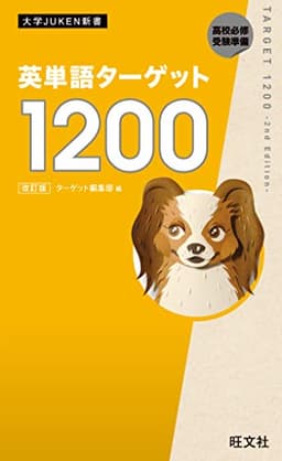 英単語ターゲット1200 改訂版（音声ＤＬ付） 英単熟語ターゲットシリーズ