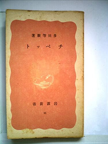 チベット (1942年) (岩波新書)