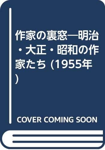 作家の裏窓―明治・大正・昭和の作家たち (1955年)