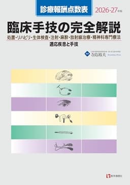 診療報酬点数表 臨床手技の完全解説 2026-27年版: 処置・リハビリ・生体検査・注射・麻酔・放射線治療・精神科専門療法/適応疾患と手技 (2026-27年版)