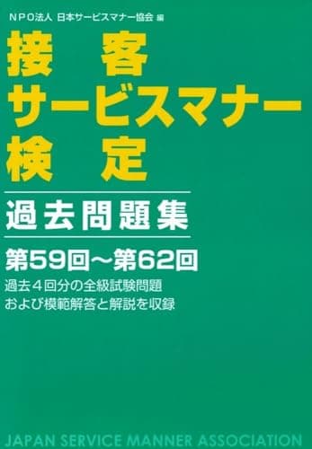 接客サービスマナー検定 過去問題集　第59回～第62回