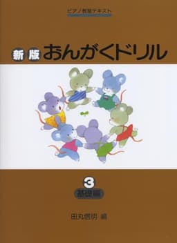 ピアノ教室テキスト 新版 おんがくドリル(3)基礎編