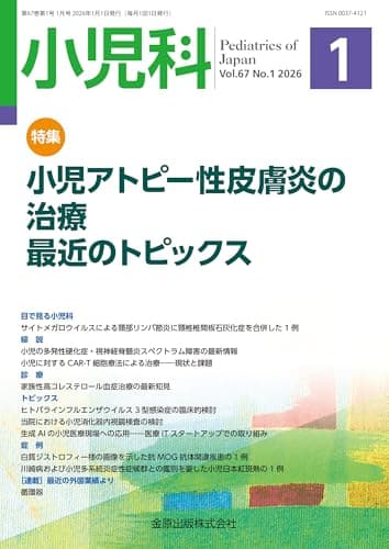 小児科　2026年1月号　小児アトピー性皮膚炎の治療 最近のトピックス