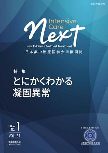 Intensive Care NEXT Vol.51 No.1