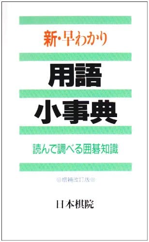 新・早わかり用語小事典 増補改訂版: 読んで調べる囲碁知識