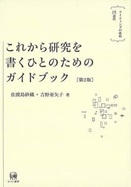 これから研究を書くひとのためのガイドブック[第2版]—ライティングの挑戦15週間