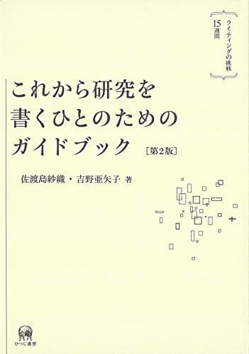 これから研究を書くひとのためのガイドブック[第2版]—ライティングの挑戦15週間