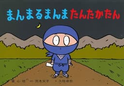 まんまるまんま たんたかたん (子ども参加かみしばい みんないっしょに、うれしいな!)