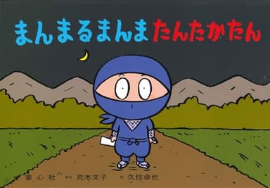 まんまるまんま たんたかたん (子ども参加かみしばい みんないっしょに、うれしいな!)