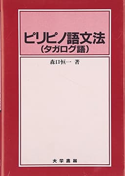 ピリピノ語文法: タガログ語