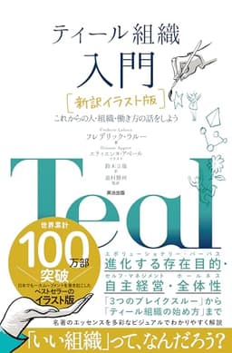 ティール組織 入門［新訳イラスト版］――これからの人・組織・働き方の話をしよう