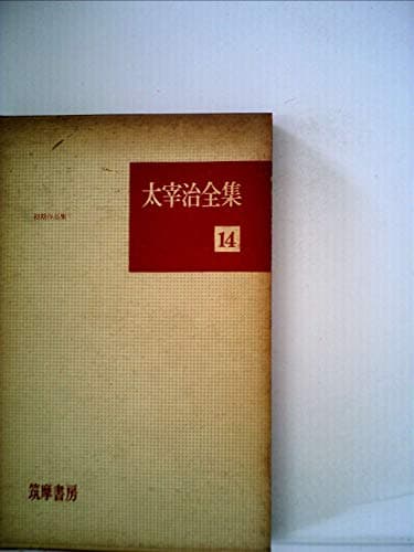 太宰治全集〈第14〉 (1960年)
