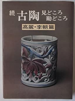 続 古陶 見どころ勘どころ 〈高麗・李朝篇〉