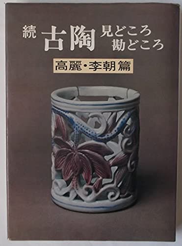 続 古陶 見どころ勘どころ 〈高麗・李朝篇〉