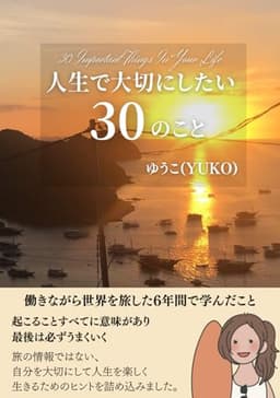人生で大切にしたい30のこと: 働きながら世界を旅した6年間で学んだこと