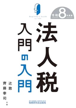 法人税入門の入門（令和８年度版）