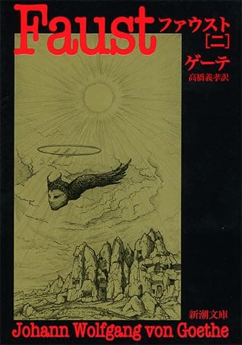ファウスト（二） (新潮文庫)
