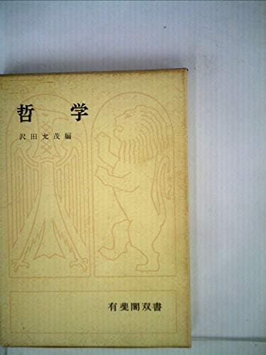 哲学 (1967年) (有斐閣双書)