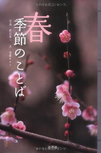 季節のことば 春