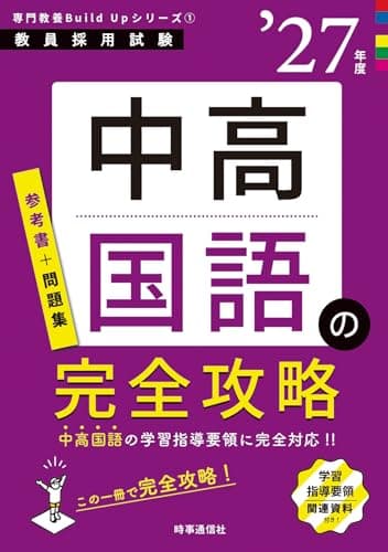 専門教養Build Upシリーズ1 「中高国語の完全攻略 2027年度版」 (教員採用試験専門教養Build Upシリーズ)
