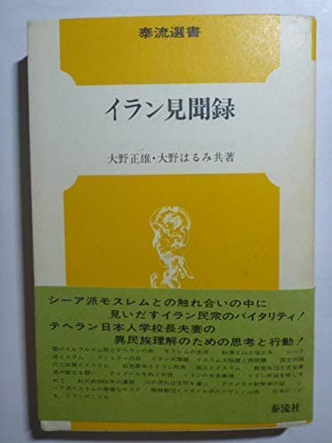 イラン見聞録 (1979年) (泰流選書)