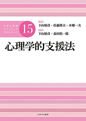 心理学的支援法 (公認心理師スタンダードテキストシリーズ)
