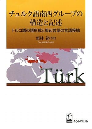 チュルク語南西グループの構造と記述 ―トルコ語の語形成と周辺言語の言語接触
