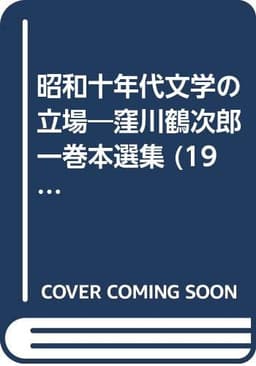 昭和十年代文学の立場―窪川鶴次郎一巻本選集 (1973年)
