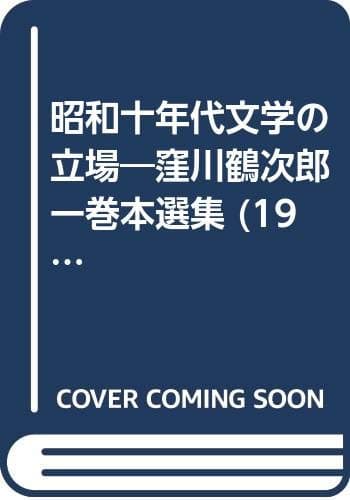 昭和十年代文学の立場―窪川鶴次郎一巻本選集 (1973年)