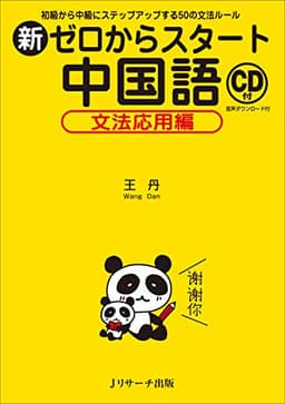 新ゼロからスタート中国語 文法応用編