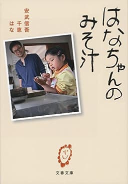 はなちゃんのみそ汁 (文春文庫 や 59-1)