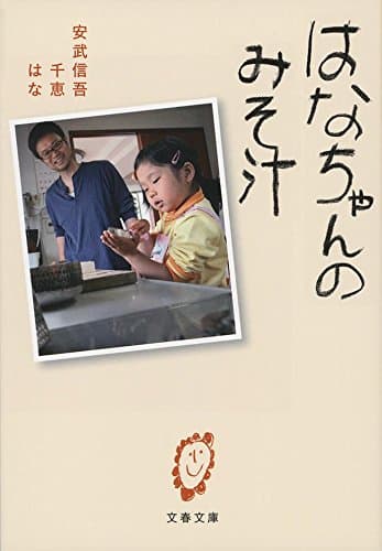はなちゃんのみそ汁 (文春文庫 や 59-1)