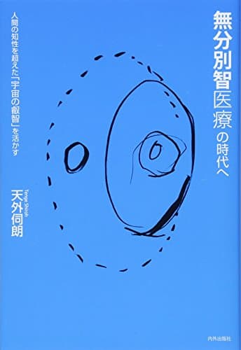 無分別智医療の時代へ