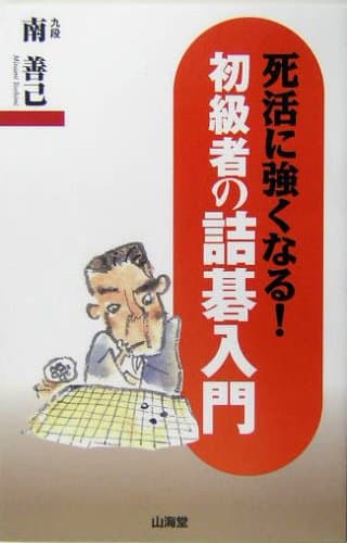 初級者の詰碁入門: 死活に強くなる! (MAN TO MAN BOOKS)